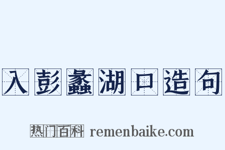 入彭蠡湖口造句是什么意思的图片